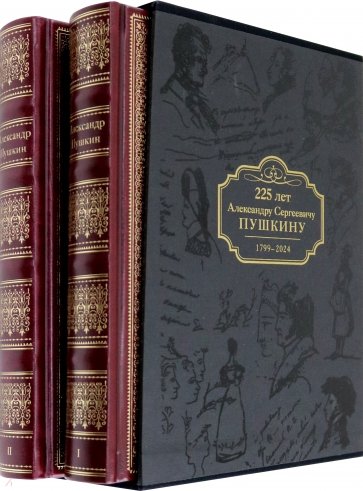Избранные сочинения. Коллекционное издание к 225-летию А.С. Пушкина. В 2-х томах