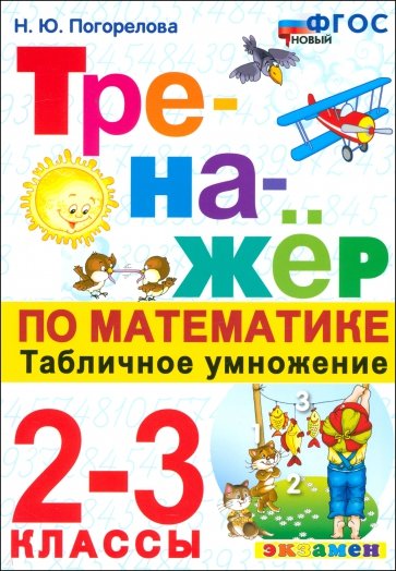 Тренажер по математике. 2-3 классы. Табличное умножение