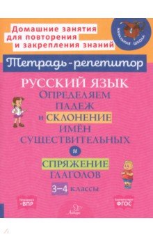 Русский язык. 3-4 классы. Определяем падеж и склонение имен существительных и спряжение глаголов
Русский язык. 3-4 классы. Определяем падеж и склонение имен существительных и спряжение глаголов