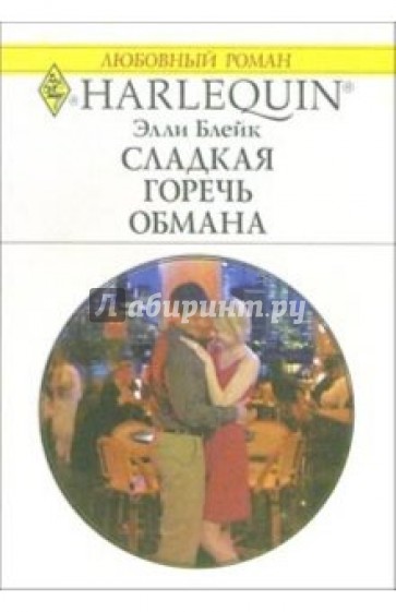 Сладкая горечь обмана: Роман