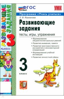 Развивающие задания. Тесты, игры, упражнения. 3 класс. ФГОС Развивающие задания. Тесты, игры, упражнения. 3 класс. ФГОС