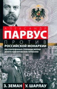 А. Парвус против российской монархии. Рассекреченные страницы жизни агента кайзеровской Германии
А. Парвус против российской монархии. Рассекреченные страницы жизни агента кайзеровской Германии