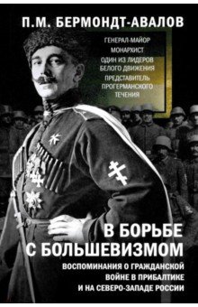 В борьбе с большевизмом. Воспоминания о Гражданской войне в Прибалтике и на северо-западе России
В борьбе с большевизмом. Воспоминания о Гражданской войне в Прибалтике и на северо-западе России
