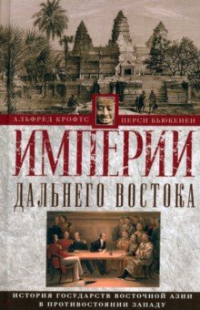 Империи Дальнего Востока. История государств Восточной Азии в противостоянии Западу
Империи Дальнего Востока. История государств Восточной Азии в противостоянии Западу