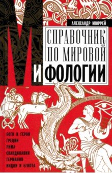 Справочник по мировой мифологии. Боги и герои Греции, Рима, Скандинавии, Германии, Индии и Египта
Справочник по мировой мифологии. Боги и герои Греции, Рима, Скандинавии, Германии, Индии и Египта