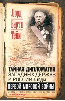 Тайная дипломатия западных держав и России в годы Первой мировой войны. Дневники посла
Тайная дипломатия западных держав и России в годы Первой мировой войны. Дневники посла