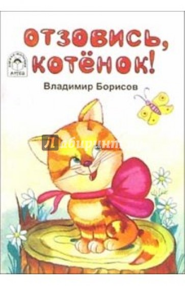 Отзовись, котенок! Стихи