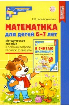 Математика для детей 6-7 лет. Методическое пособие к рабочей тетради "Я считаю до двадцати". ФГОС ДО
Математика для детей 6-7 лет. Методическое пособие к рабочей тетради "Я считаю до двадцати". ФГОС ДО
