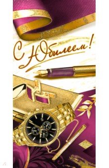 Конверт для денег С Юбилеем! Конверт для денег С Юбилеем!