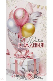 Конверт для денег С Днём рождения! Конверт для денег С Днём рождения!