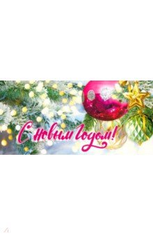 Конверт для денег С Новым годом! Конверт для денег С Новым годом!