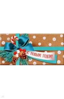 Конверт для денег С Новым годом! Конверт для денег С Новым годом!