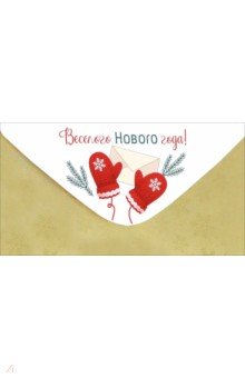 Конверт для денег Веселого Нового года! Конверт для денег Веселого Нового года!