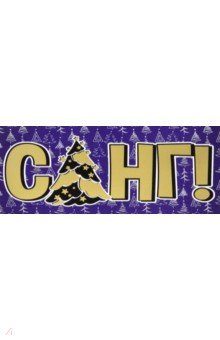 Конверт для денег С НГ! Конверт для денег С НГ!