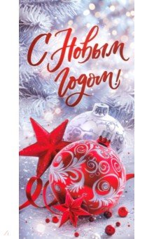 Открытка С Новым годом! Открытка С Новым годом!
