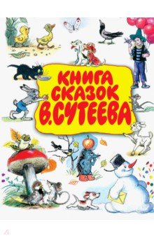 Книга сказок В. Сутеева