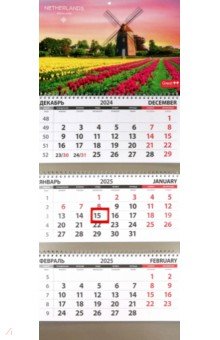 Календарь квартальный на 2025 год Путешествия. Нидерланды Календарь квартальный на 2025 год Путешествия. Нидерланды