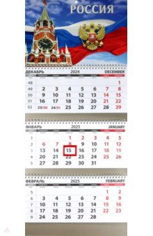 Календарь квартальный на 2025 год Россия. Башня и Герб Календарь квартальный на 2025 год Россия. Башня и Герб