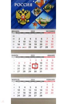 Календарь квартальный на 2025 год Россия. Прямоугольники Календарь квартальный на 2025 год Россия. Прямоугольники