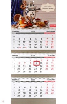 Календарь квартальный на 2025 год Русское чаепитие Календарь квартальный на 2025 год Русское чаепитие
