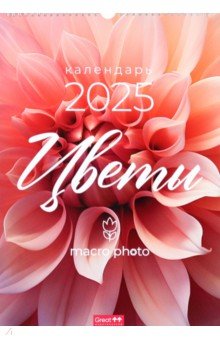 Календарь перекидной на 2025 год Цветы макро, А3 Календарь перекидной на 2025 год Цветы макро, А3