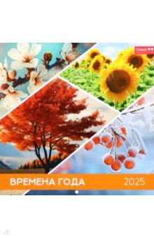 Календарь перекидной на 2025 год Времена года Календарь перекидной на 2025 год Времена года