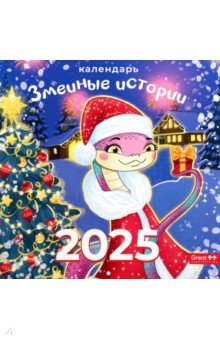Календарь перекидной на 2025 год Змеиные истории Календарь перекидной на 2025 год Змеиные истории