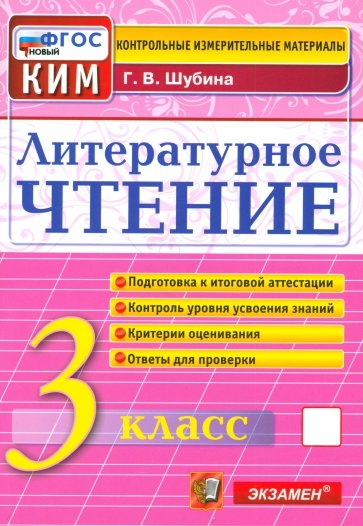Литературное чтение. 3 класс. Контрольные измерительные материалы