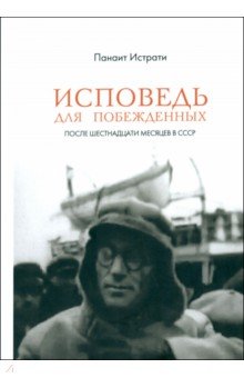 Исповедь для побежденных. После шестнадцати месяцев в СССР Исповедь для побежденных. После шестнадцати месяцев в СССР