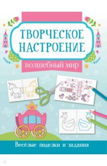 Волшебный мир. Книжка-раскраска Волшебный мир. Книжка-раскраска