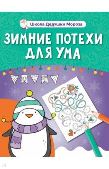 Зимние потехи для ума Зимние потехи для ума