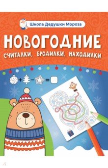 Новогодние считалки, бродилки, находилки Новогодние считалки, бродилки, находилки