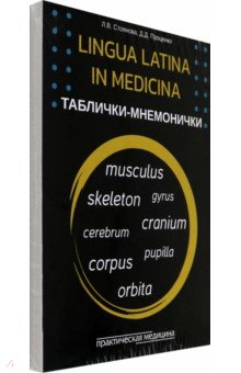 Lingua Latina in medicina. ��������-����������. ��������, 33 �����