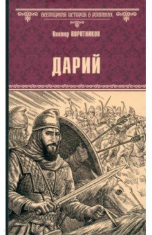 Дарий Дарий