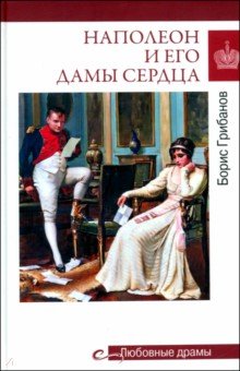 Наполеон и его дамы сердца Наполеон и его дамы сердца