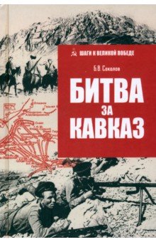 Битва за Кавказ Битва за Кавказ