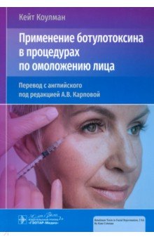 Применение ботулотоксина в процедурах по омоложению лица Применение ботулотоксина в процедурах по омоложению лица