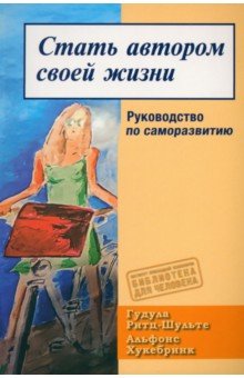 Стать автором своей жизни. Руководство по саморазвитию Стать автором своей жизни. Руководство по саморазвитию