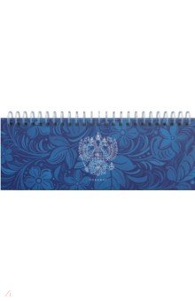 Планинг настольный недатированный Герб, 56 листов Планинг настольный недатированный Герб, 56 листов