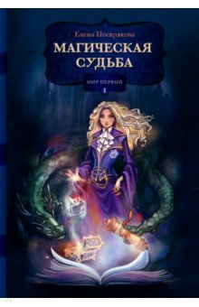 Магическая судьба. Мир первый Магическая судьба. Мир первый