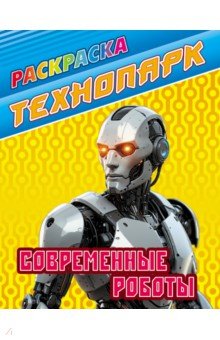 Современные роботы Современные роботы