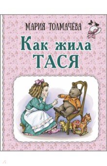 Как жила Тася Как жила Тася