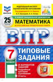 ВПР. Математика. 7 класс. 25 вариантов. Типовые задания. ФГОС ВПР. Математика. 7 класс. 25 вариантов. Типовые задания. ФГОС