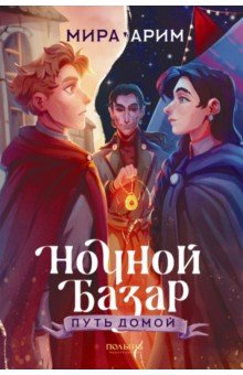 Ночной Базар. Путь домой Ночной Базар. Путь домой