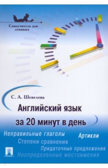 Английский язык за 20 минут в день. Самоучитель для ленивых Английский язык за 20 минут в день. Самоучитель для ленивых