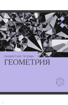 Тетрадь предметная Эрудиция. Геометрия, 36 листов Тетрадь предметная Эрудиция. Геометрия, 36 листов