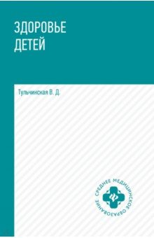 Здоровье детей. Учебное пособие Здоровье детей. Учебное пособие
