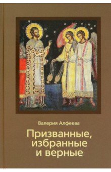 Призванные, избранные и верные Призванные, избранные и верные