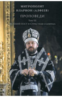 Проповеди. Том III. Великий пост и Страстная седмица Проповеди. Том III. Великий пост и Страстная седмица