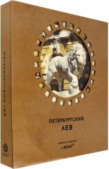 Скульптура Петербургский Лев Скульптура Петербургский Лев